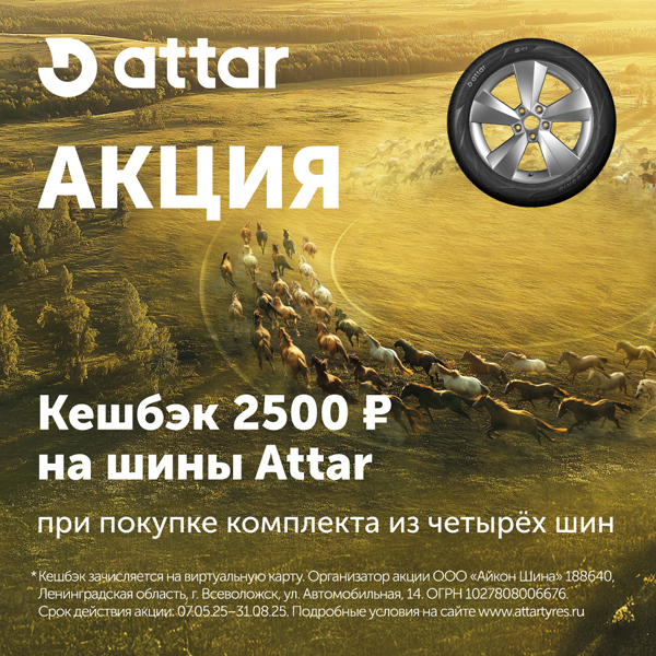 Кэшбэк Attar за покупку комплекта шин.